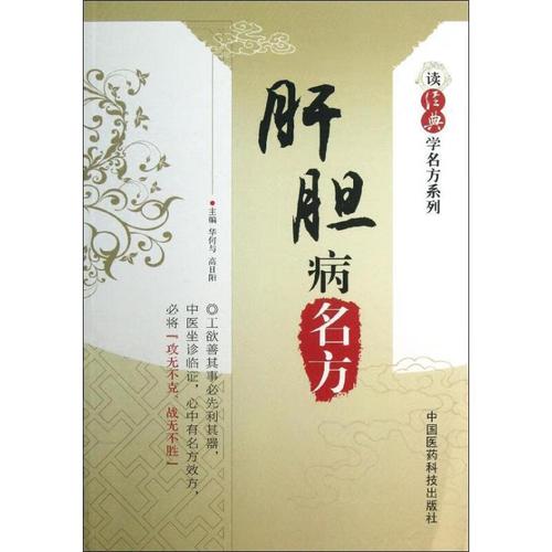 读经典学名方系列:肝胆病名方 中国医药科技出版社