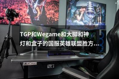 TGP和Wegame和大脚和神灯和盒子的国服英雄联盟胜方只有一个MVP,败方只有一个SVP是吗